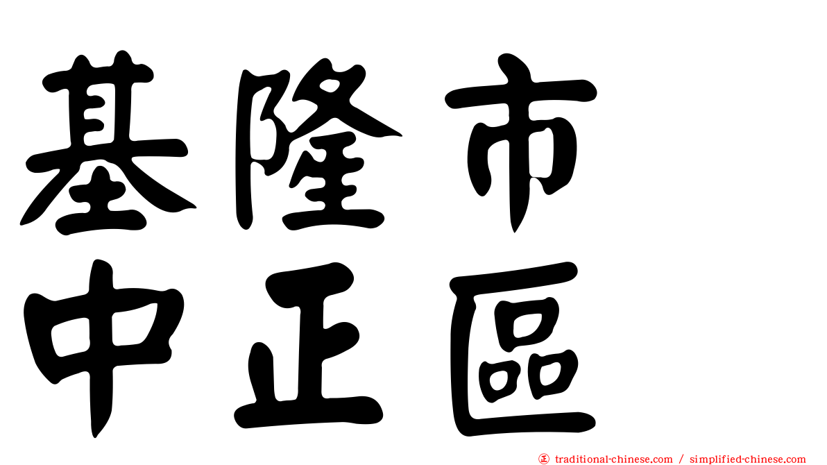 基隆市　中正區